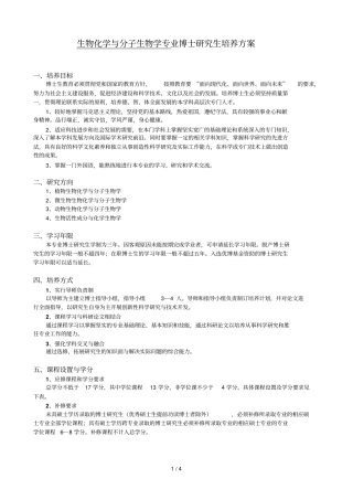 生物化学与分子生物学专业博士研究生培养技术方案