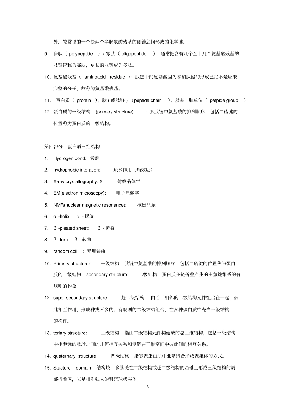 生物化学中英文名词解释汇总_第3页