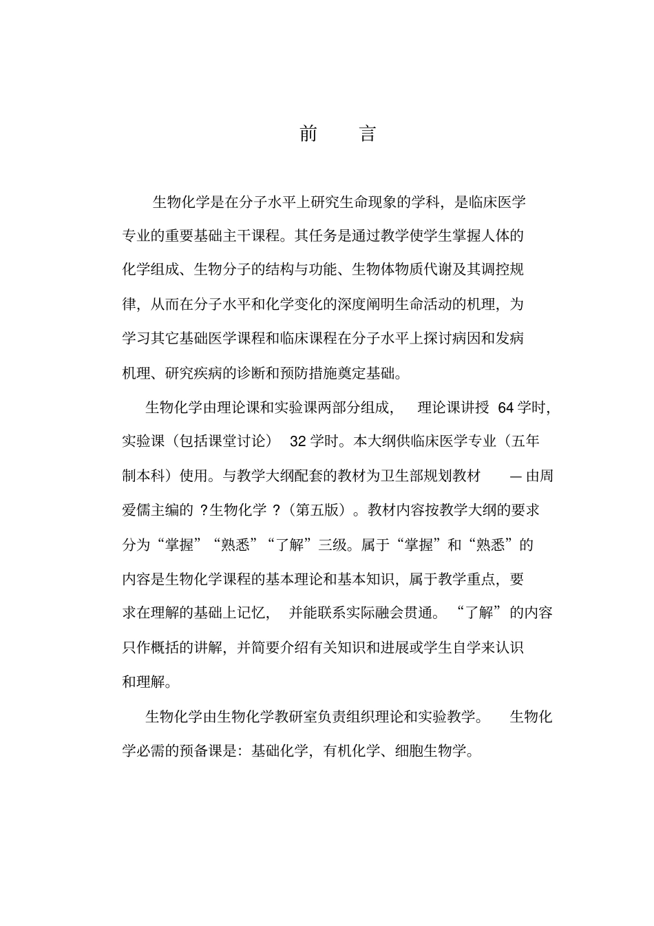 生物化学5版临床、中医、影像专业大纲详解_第3页