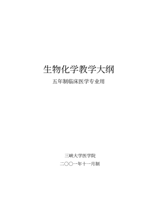 生物化学5版临床、中医、影像专业大纲详解