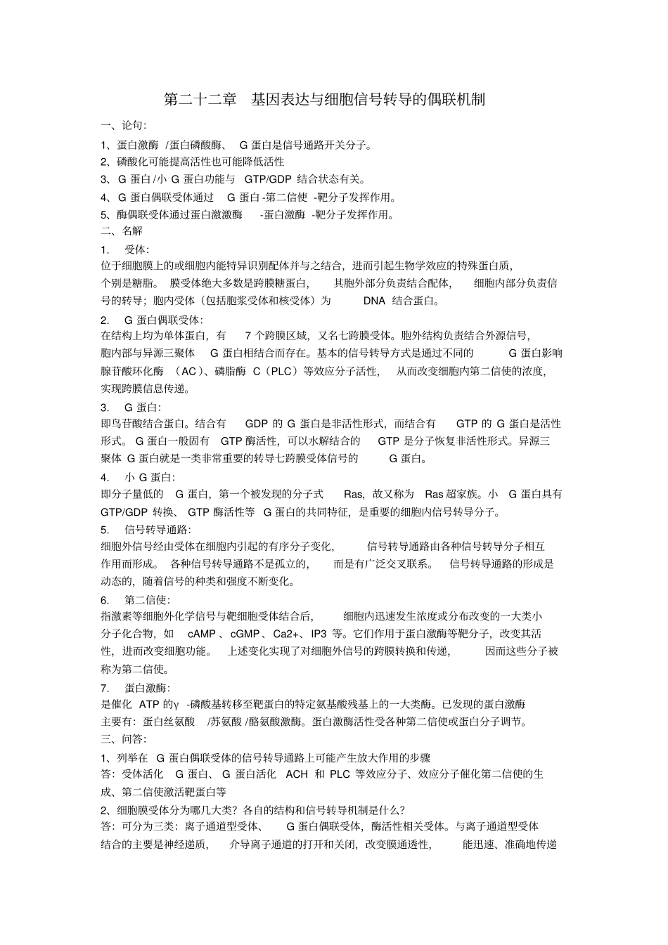 生物化学与分子生物学部分章节重点归纳_第1页