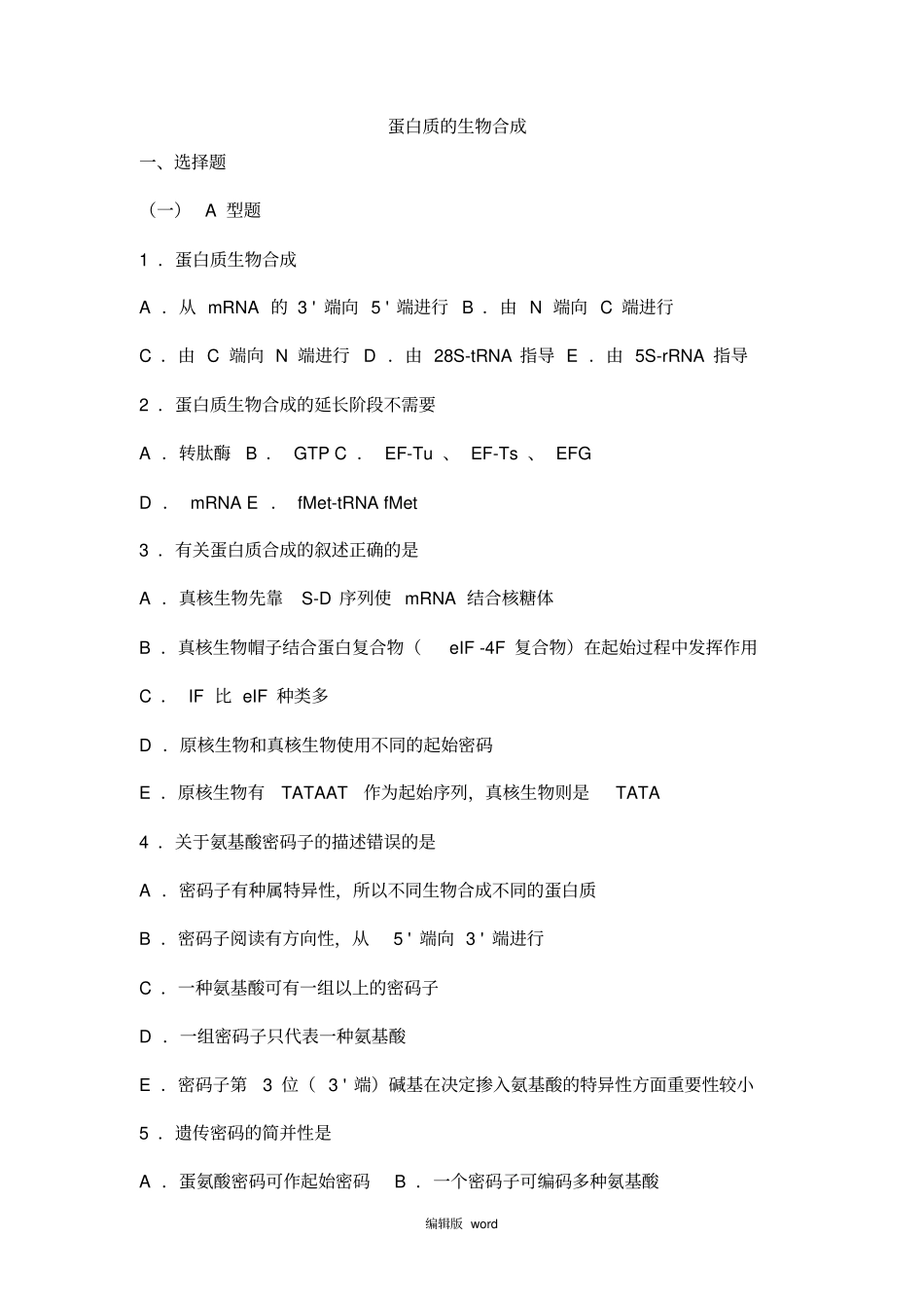 生物化学习题与解析--蛋白质的生物合成_第1页