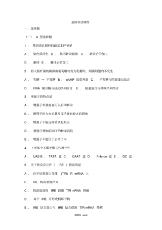 生物化学习题与解析--基因表达调控