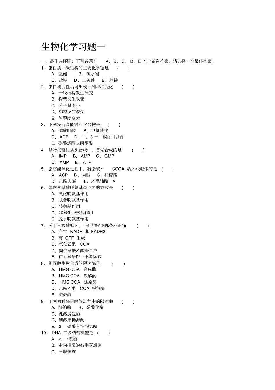 生物化学习题及答案来源不明汇总_第1页