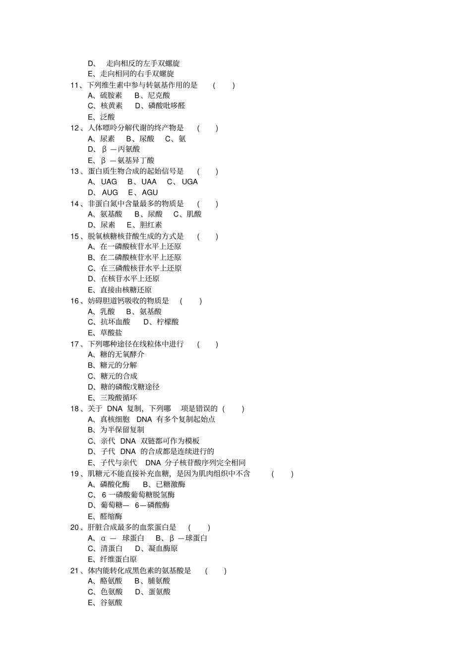 生物化学习题及答案来源不明汇总_第2页