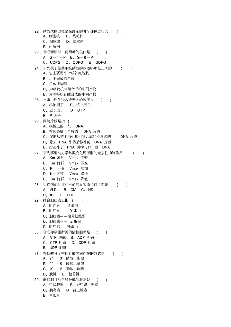 生物化学习题及答案来源不明汇总_第3页