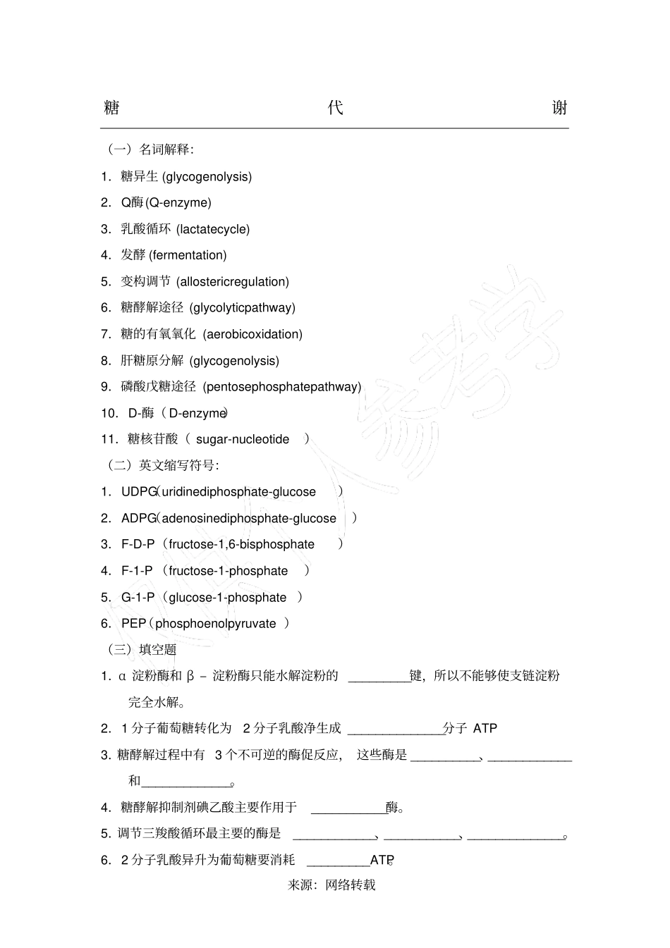 生物化学习题及答案_糖代谢_第1页