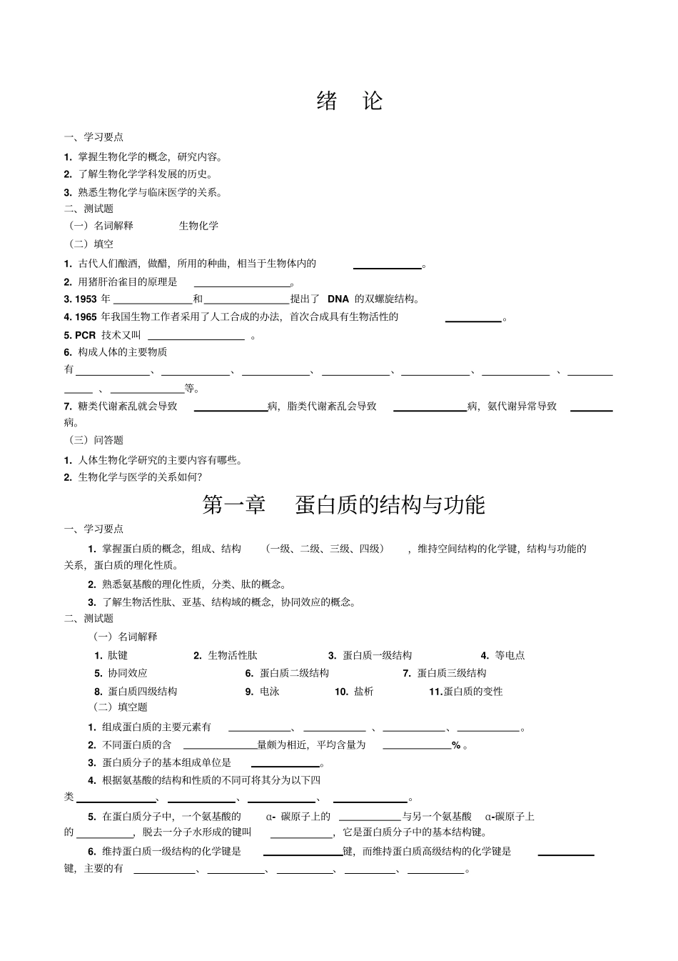 生物化学各章习题_第1页