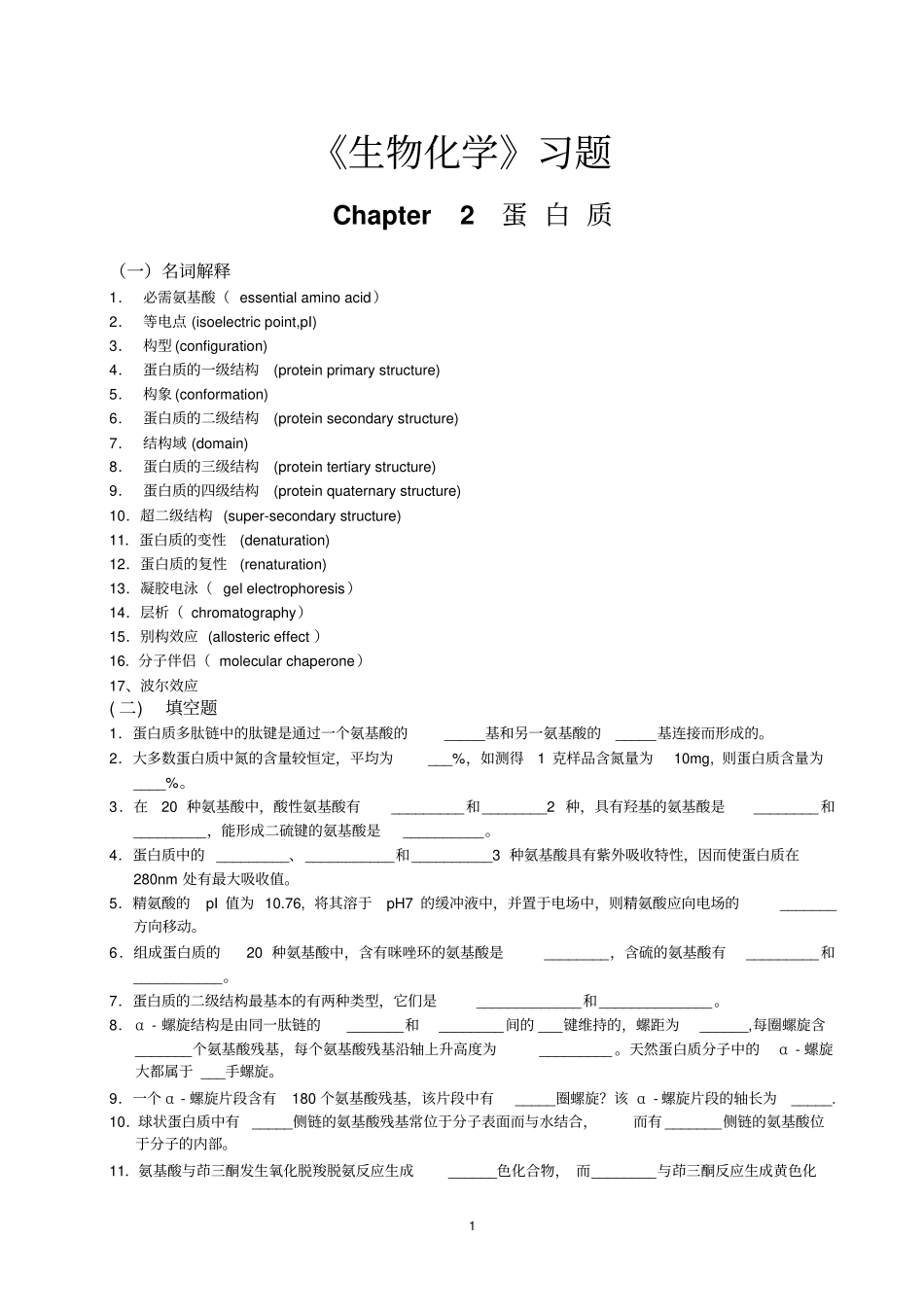 生物化学习题新资料_第1页