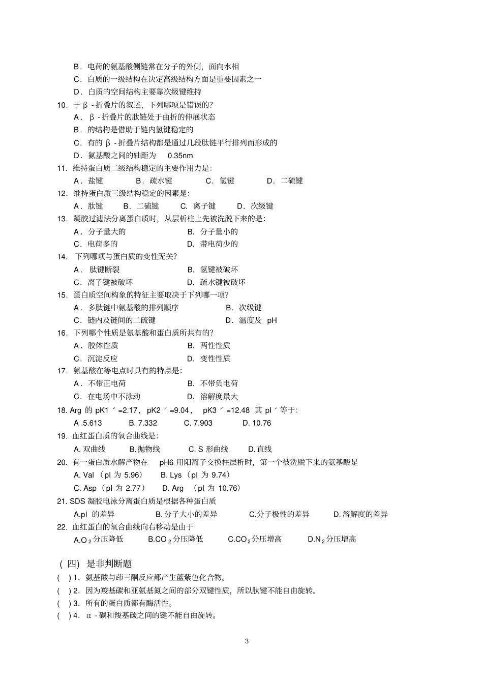 生物化学习题新资料_第3页