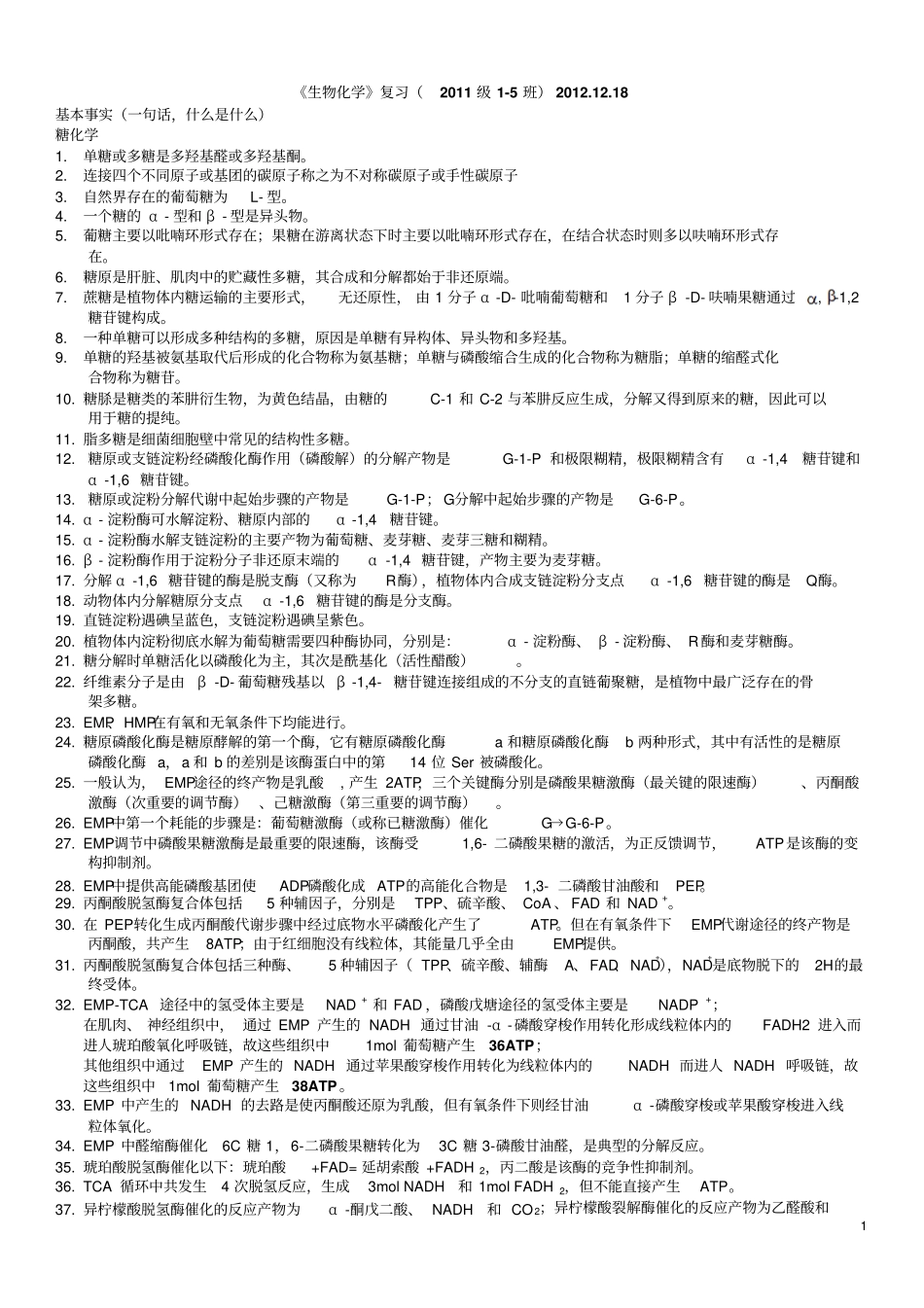 生物化学复习2012汇总_第1页