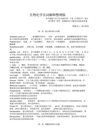 生物化学名词解释整理