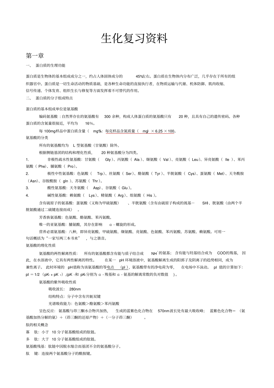 生物化学复习资料人卫7版讲解_第1页