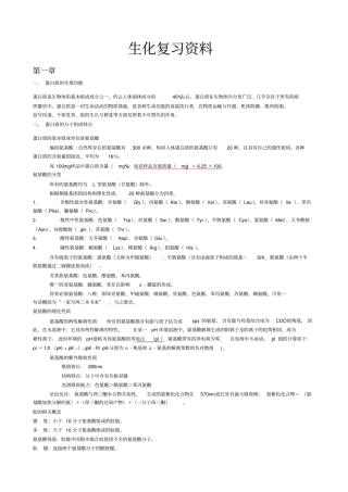 生物化学复习资料人卫7版讲解