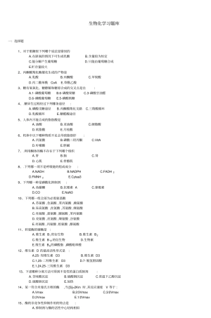 生物化学习题库讲解