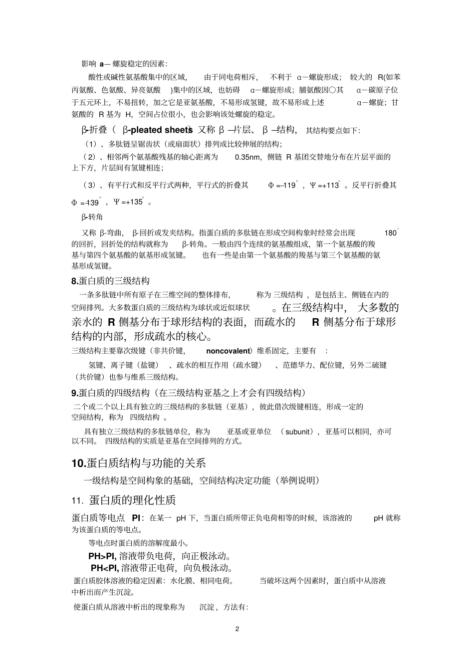 生物化学复习重点讲解_第2页