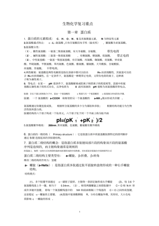 生物化学复习重点讲解