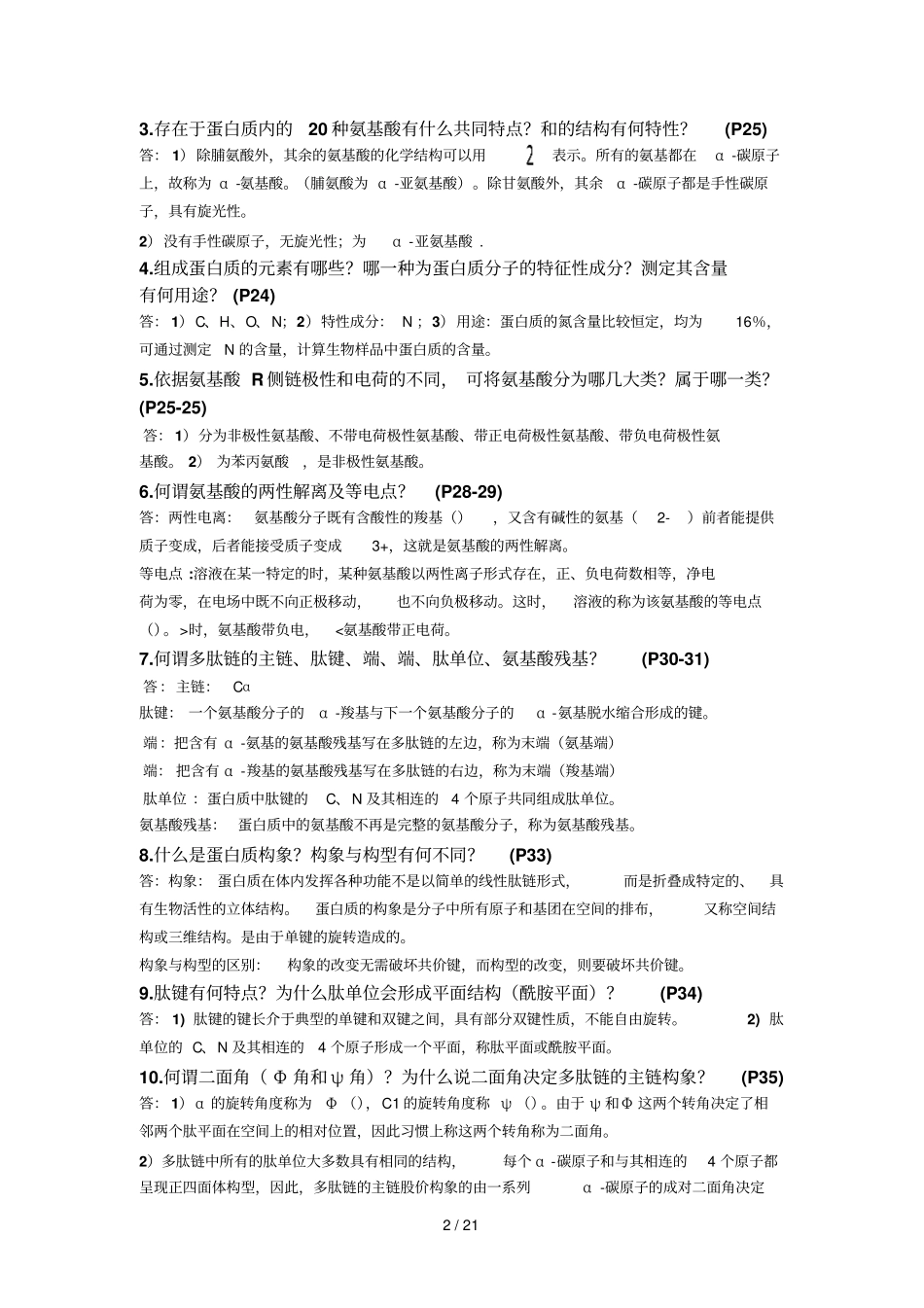 生物化学复习题简答题答案_第2页