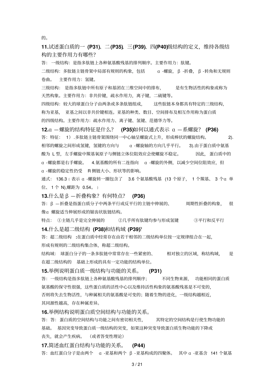 生物化学复习题简答题答案_第3页