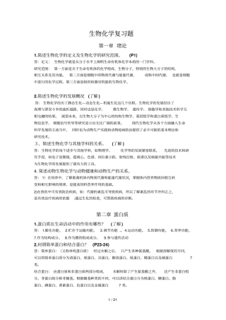 生物化学复习题简答题答案