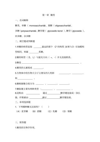 生物化学复习题1汇总