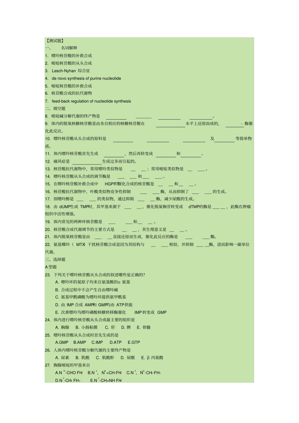 生物化学核苷酸代谢试题及答案,推荐文档_第1页