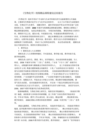 生物化学校级精品课程建设总结报告