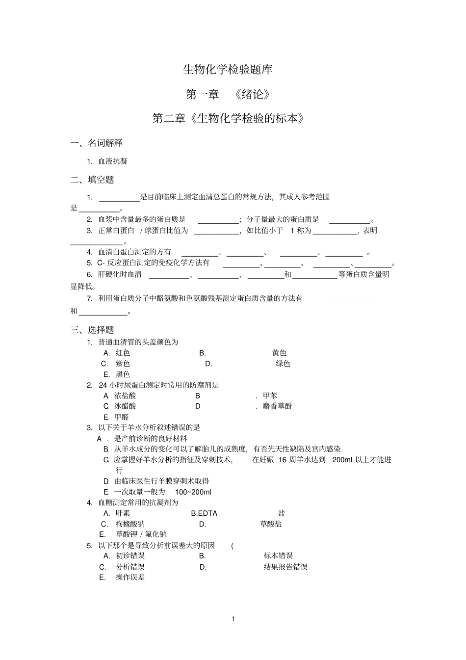 生物化学检验题库二版大专_第1页