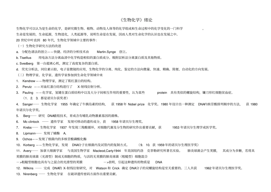 生物化学笔记整理版1解析_第1页