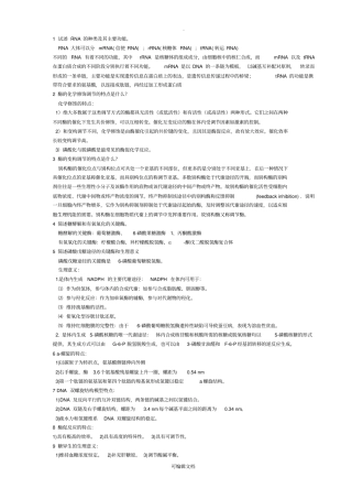 生物化学考研考博简答题及名词解释总结