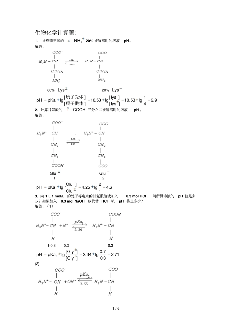 生物化学计算题_第1页