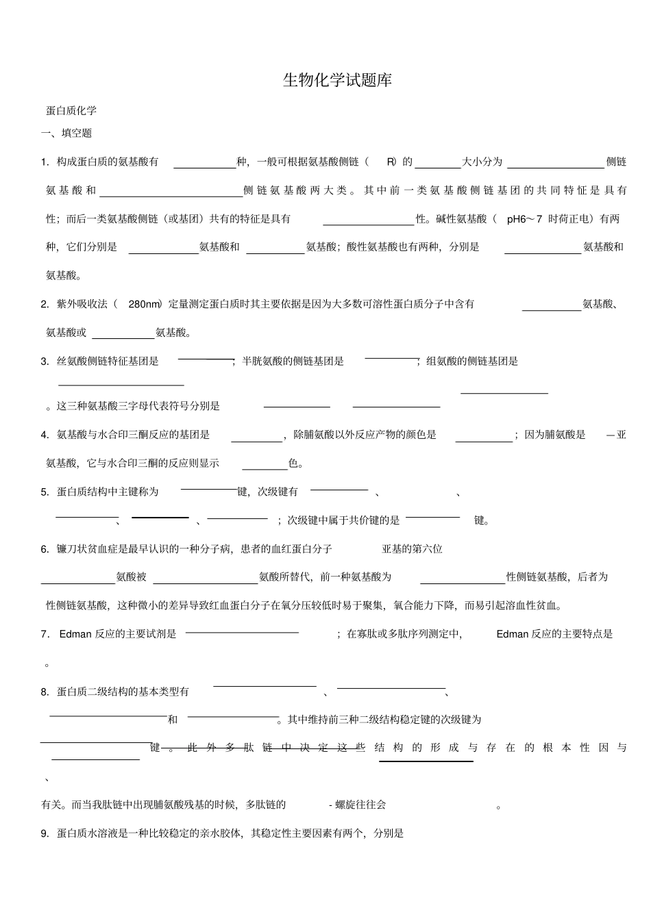 生物化学试题库与答案_第1页