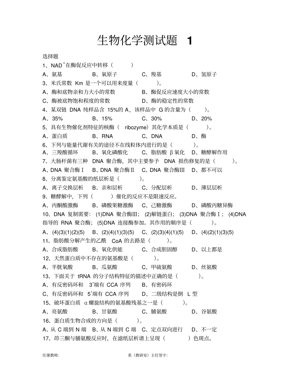 生物化学考试题目汇总_第1页