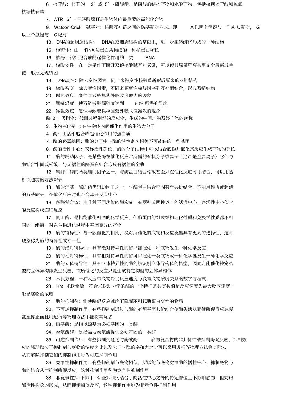 生物化学问答题含答案汇总_第2页