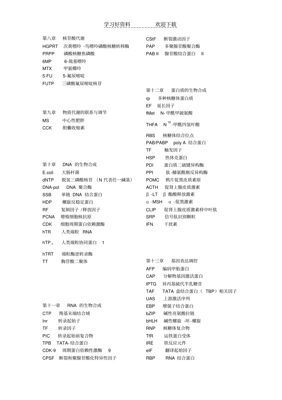 生物化学重点名词英文缩写_第3页