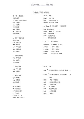 生物化学重点名词英文缩写