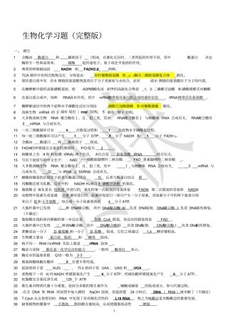 生物化学题库及答案1汇总