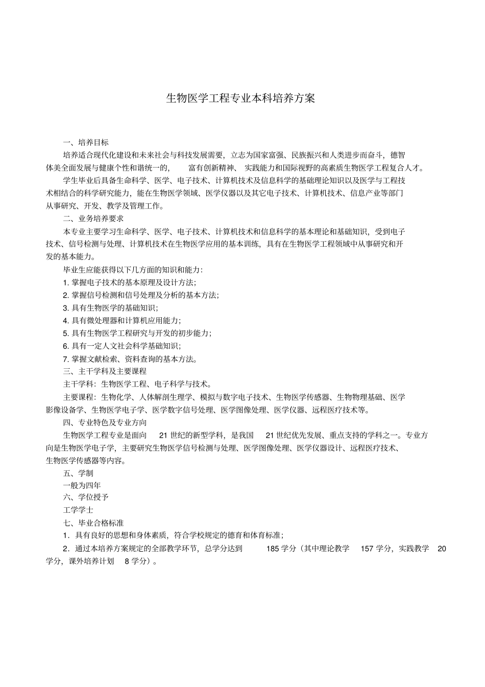 生物医学工程专业本科培养的方案_第2页