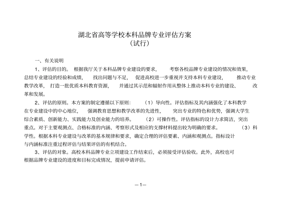 生物医学工程本科品牌专业评价方案与任务分解表kong_第1页