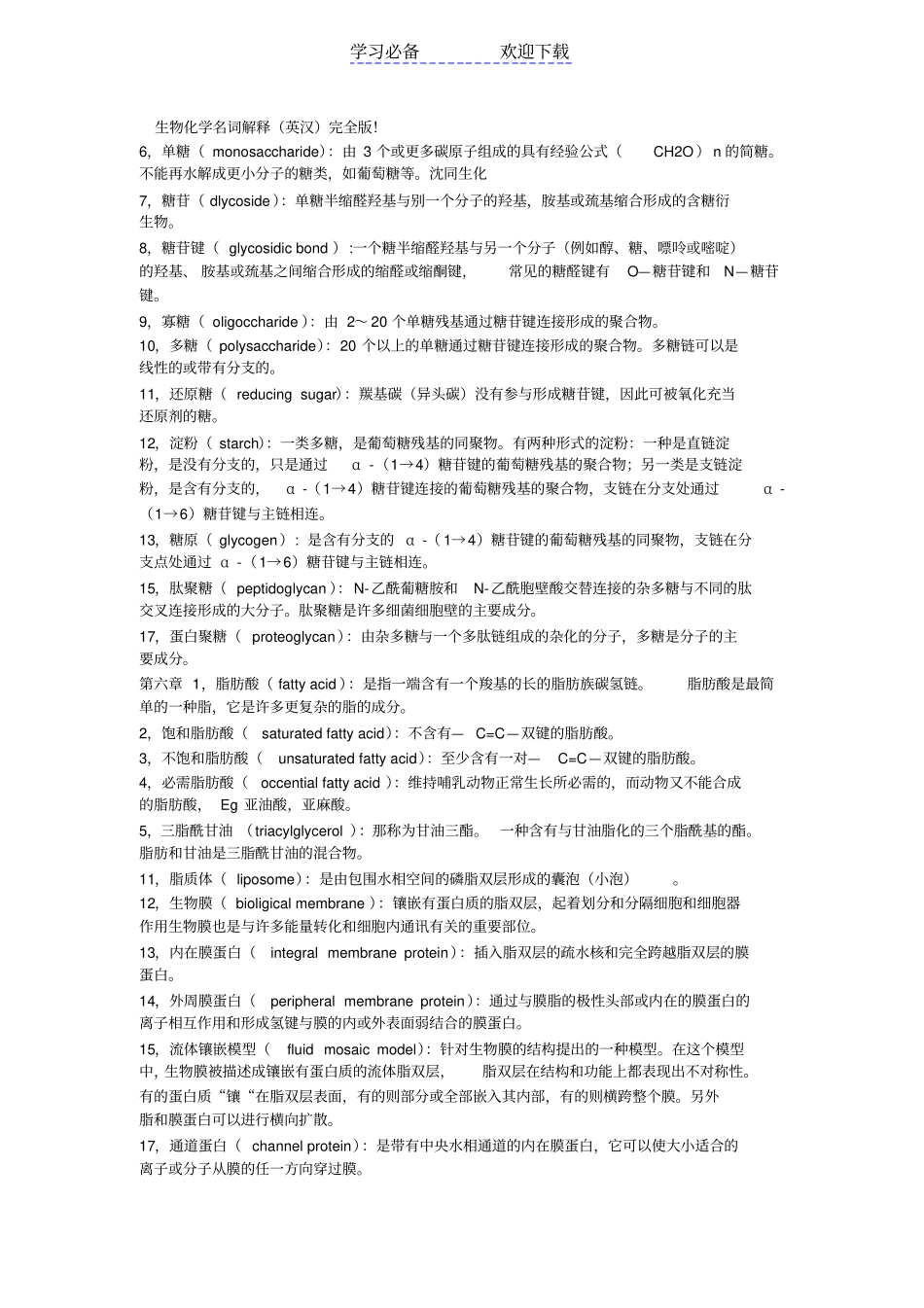 生物化学重点名词解释汇总_第1页