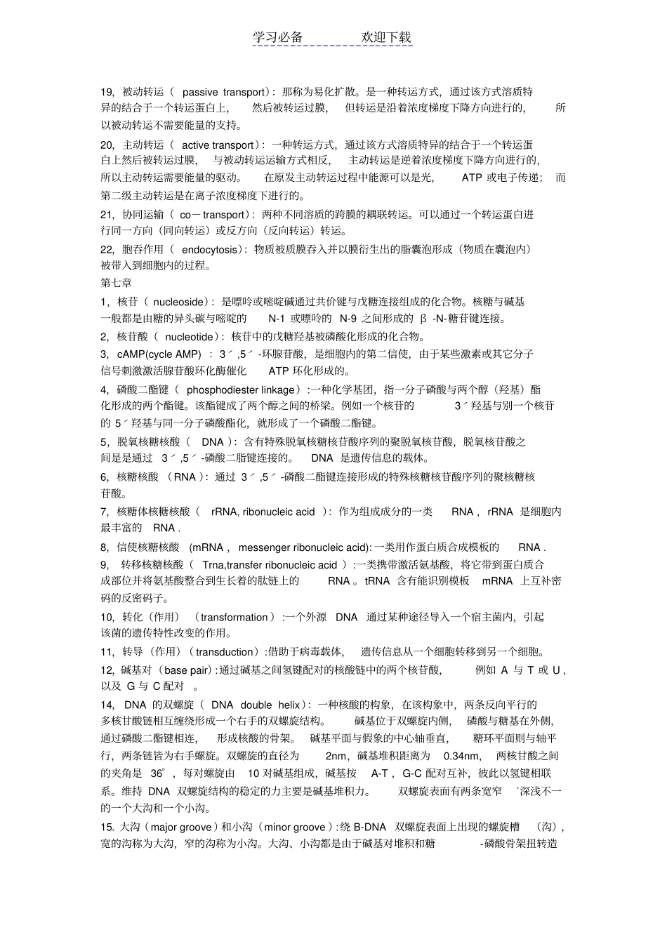 生物化学重点名词解释汇总_第2页