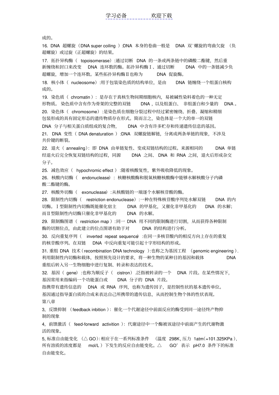 生物化学重点名词解释汇总_第3页