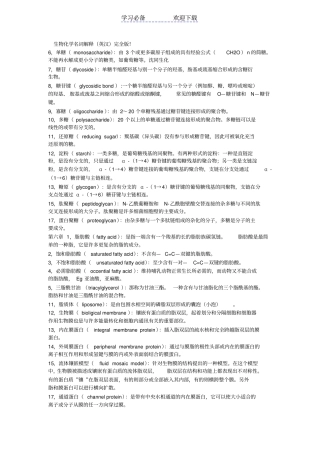 生物化学重点名词解释汇总