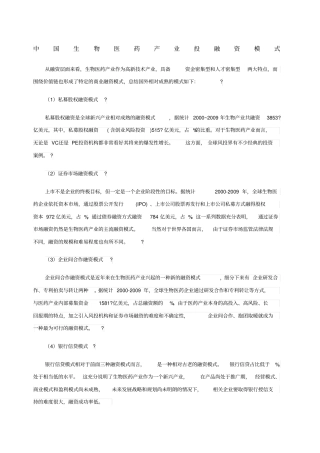 生物医药产业投融资模式
