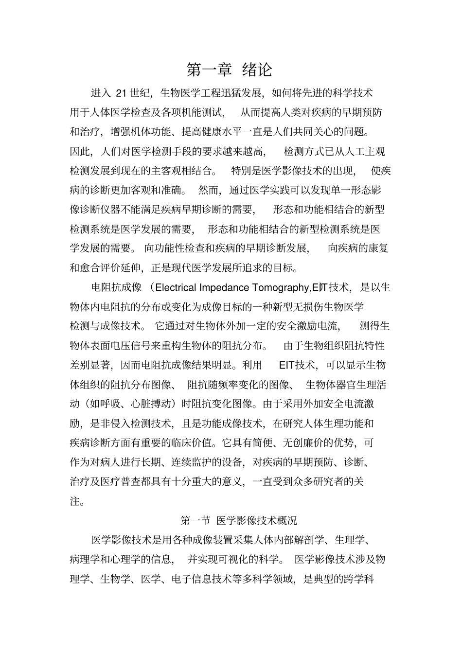 生物医学电阻抗成像技术_第1页