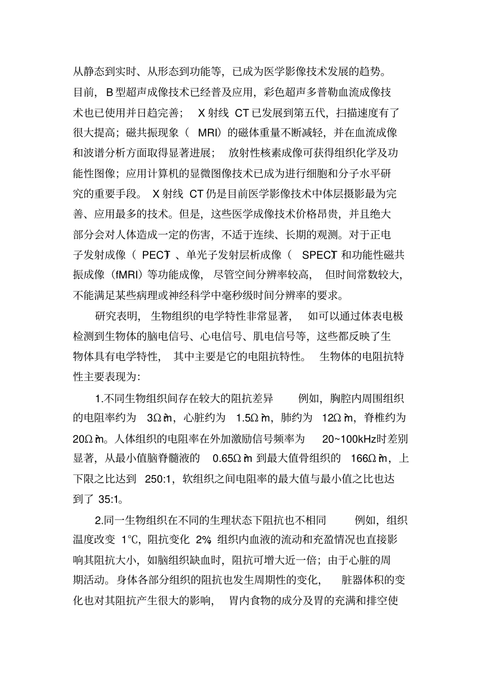 生物医学电阻抗成像技术_第3页