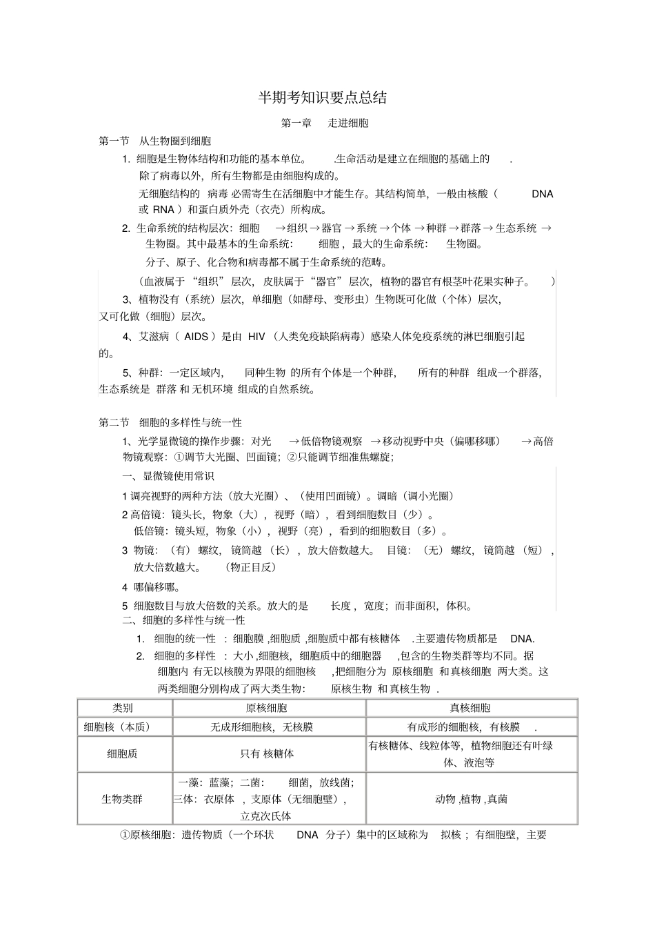 生物半期考知识总结汇总_第1页