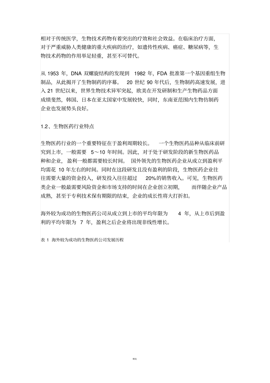 生物医药行业研究报告2016_第2页