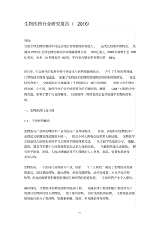 生物医药行业研究报告2016