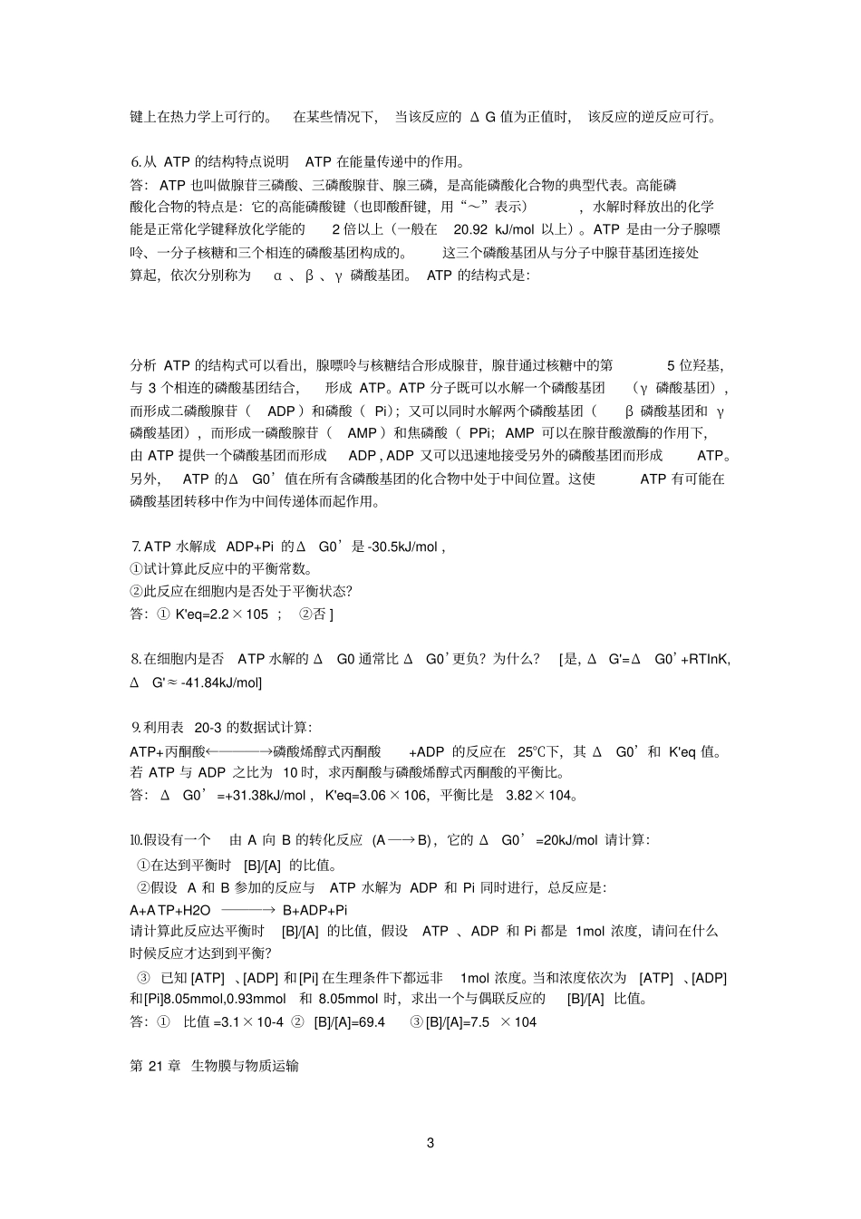 生物参考资料化学第三版下册答案集-第39章_第3页